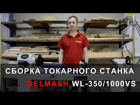 Станок токарный по дереву БЕЛМАШ WL-350/1000VS