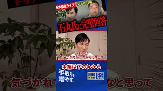 【玉木さん政治家としてヤバいよ！】石丸氏玉木代表のある点について全否定！玉木代表自身もそれに気づいていない！？緊急ライブ配信で回答！【玉木雄一郎】【石丸伸二】