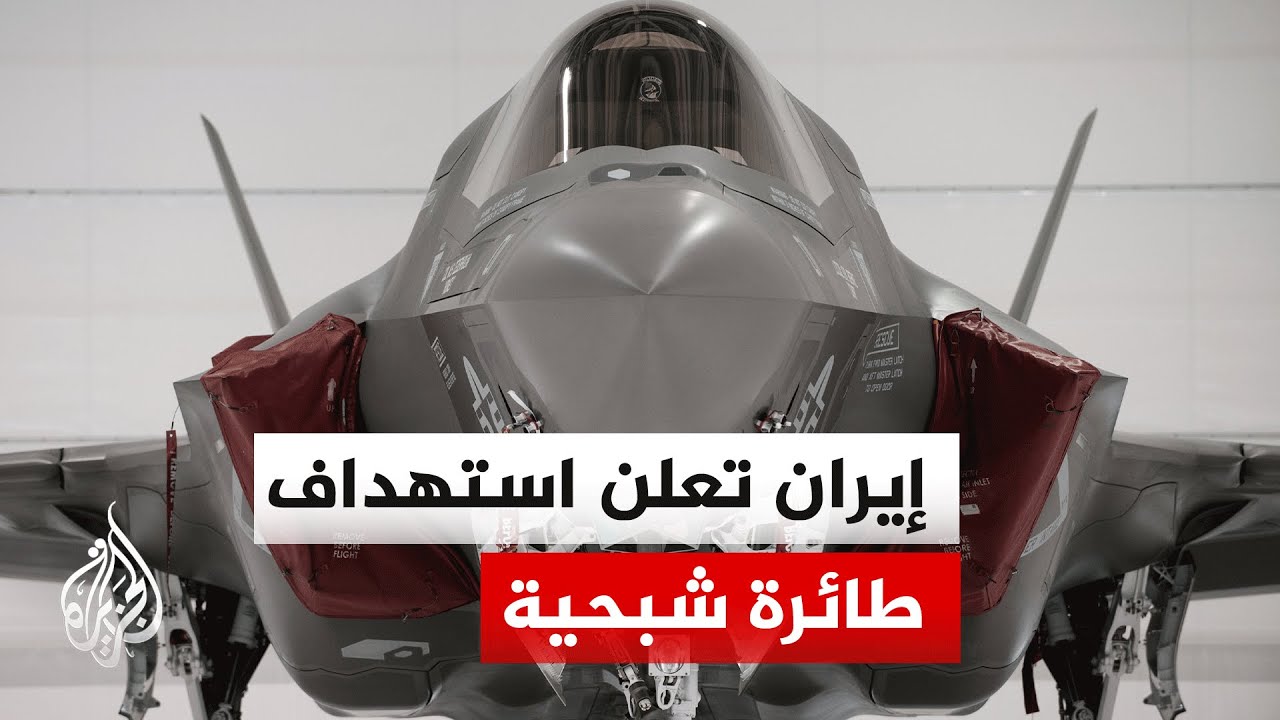 ما سر الاهتمام الإيراني بالحديث عن استهداف طائرات من نوع إف 35؟