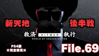 【HITMAN】新天地救済後半戦　File.69【ネタバレあり】