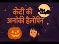 केटी की अनोखी हैलोवीन Halloween Story Hindi Stories