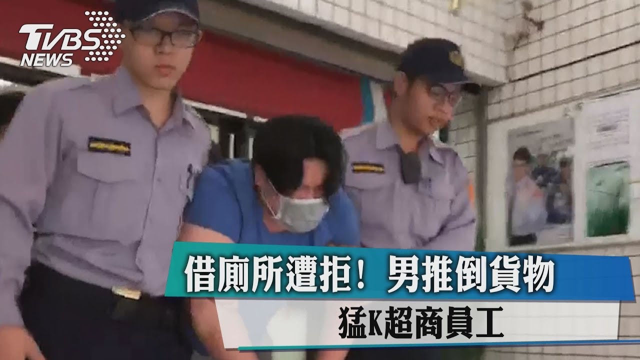 借廁所遭拒!男推倒貨物 猛K超商員工