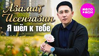 Азамат Исенгазин - Я шёл к тебе (Official Video, 2026) @MELOMAN-HIT