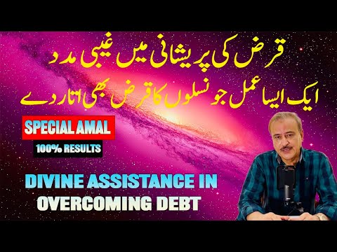 Get Divine Help for Debt Clearance: | قرض کی پریشانی میں غیبی مدد: نسلوں کا قرض اتارنے کا خاص عمل