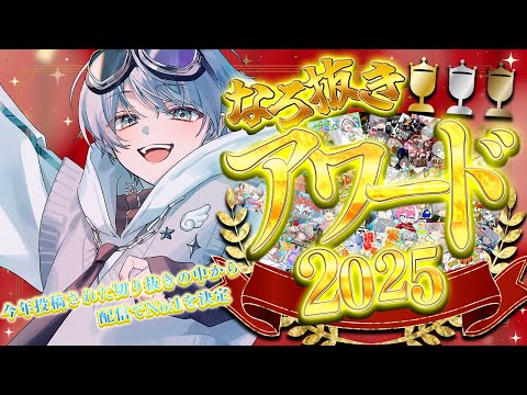 切り抜きアワード2025｜今年最も面白い切り抜きはどれだ！？【めろぱか/なろ屋】