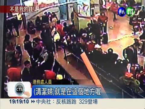 不是我的錢! 清潔婦撿到80萬歸還