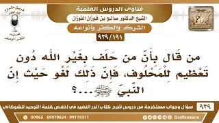 [191 -939] ما رأيكم في قول من قال: "الحلف بغير الله دون تعظيم للمحلوف هو من اللغو"؟ - صالح الفوزان image