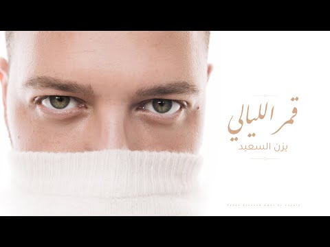 Yazan Elsaeed - Amar El Layaly | يزن السعيد - قمر الليالي