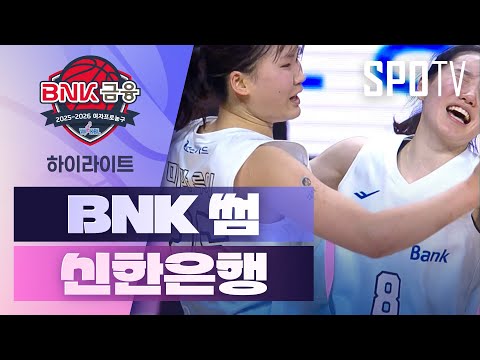 [여자프로농구] BNK 썸 vs 신한은행 5분 하이라이트 (01.18) <조은티비>