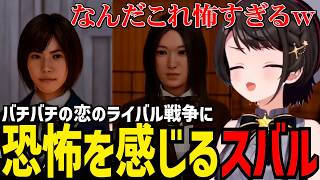 【LOST JUDGMENT #18】恋のライバル戦争に恐怖を感じるスバル【大空スバル切り抜き】※ネタバレあり