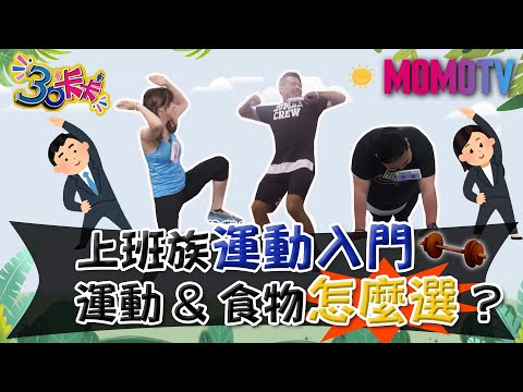 上班族運動入門 運動&食物怎麼選?【30卡卡完整版】