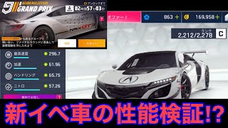 アスファルト9 新イベント車の性能が普通すぎてやばい！！