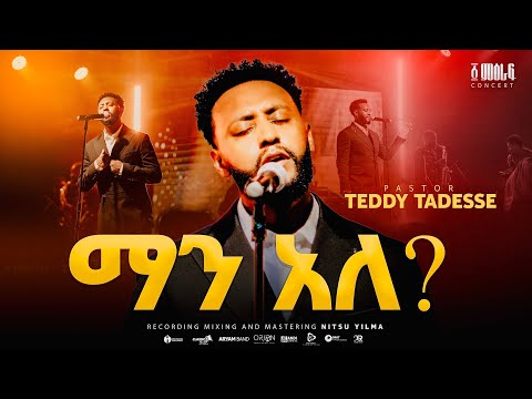 ማን አለ ? | man ale ? | Pastor Teddy Tadesse |፩ ምዕራፍ concert 2024​⁠/2017@PastorTeddyTadesseOFFICIAL