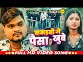 Video कमइबो गे पैसा खुबे Sagar Bedardi Kamaibo Ge Paisa Khube New Sad 