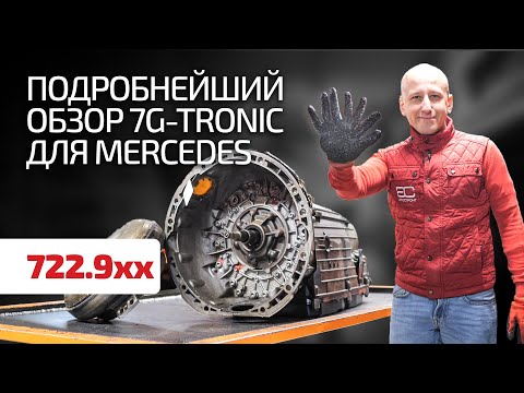 Здесь всё, что нужно знать о 7G Tronic! Детальный обзор АКПП Mercedes 722.9