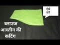 Astin Ki Cutting ब्लाउज की बाही कैसे काटे