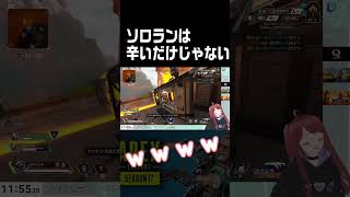 ソロランは辛いだけじゃない #shorts #apexlegends #apex  #個人勢vtuber #vtuber #ゲーム実況 #twitch #推してください