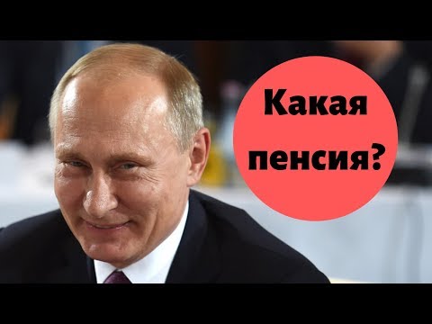 ПОЛУЧАЕТ ЛИ ПУТИН ПЕНСИЮ