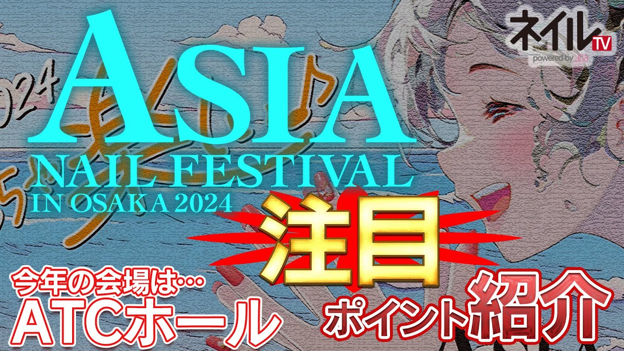 【LIVE】注目ポイント紹介（1日目）【アジアネイルフェスティバル イン 大阪 2024】
