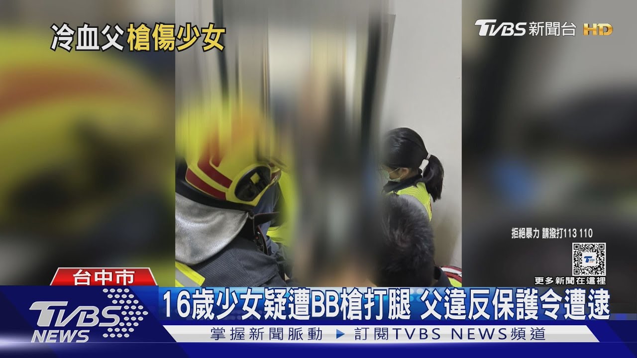 16歲少女疑遭BB槍打腿 父違反保護令遭逮