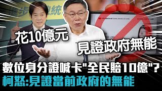 [討論] 柯文哲：10億身分證放水流見證○○的無能