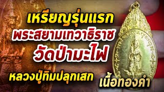 เหรียญพระสยามเทวาธิราช วัดป่ามะไฟ l หยิบกล้องส่องพระ กับโทนบางแค 02/09/63 เหรียญพระสยามเทวาธิราช วัดป่ามะไฟ l หยิบกล้องส่องพระ กับโทนบางแค 02/09/63