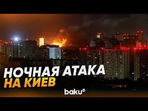 Армия РФ нанесла масштабный ракетный удар по Киеву - Baku TV | RU