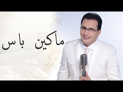 Abdelali Anouar - Ma Kayen Bass (عبد العالي انور - ماكاين باس (يادموعي