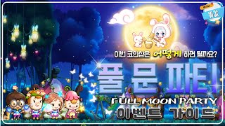 추석이벤트, 풀 문 파티 이벤트 가이드