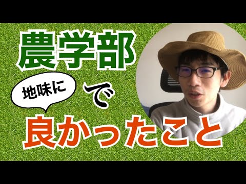 生物生産学科 農学部で”地味に”良かったこと4選