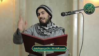 صورة تفسير سورة البقرة، الآيات 94 - 95، الشيخ خباب الحمد
