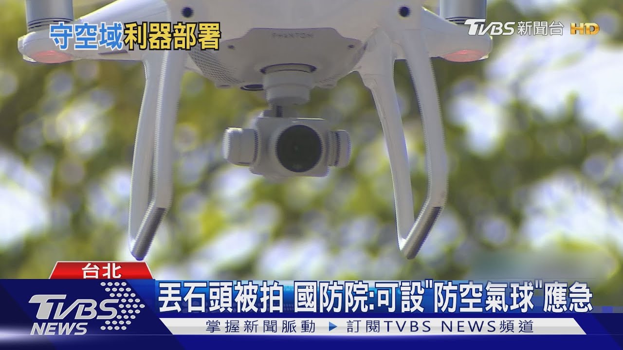 石頭砸陸無人機 國防部一度稱「標準程序」