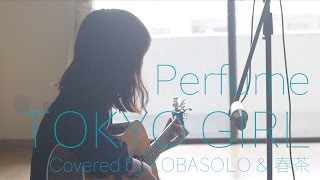 Perfume /TOKYO GIRL『東京タラレバ娘』 主題歌(Full Covered by コバソロ & 春茶)歌詞付き