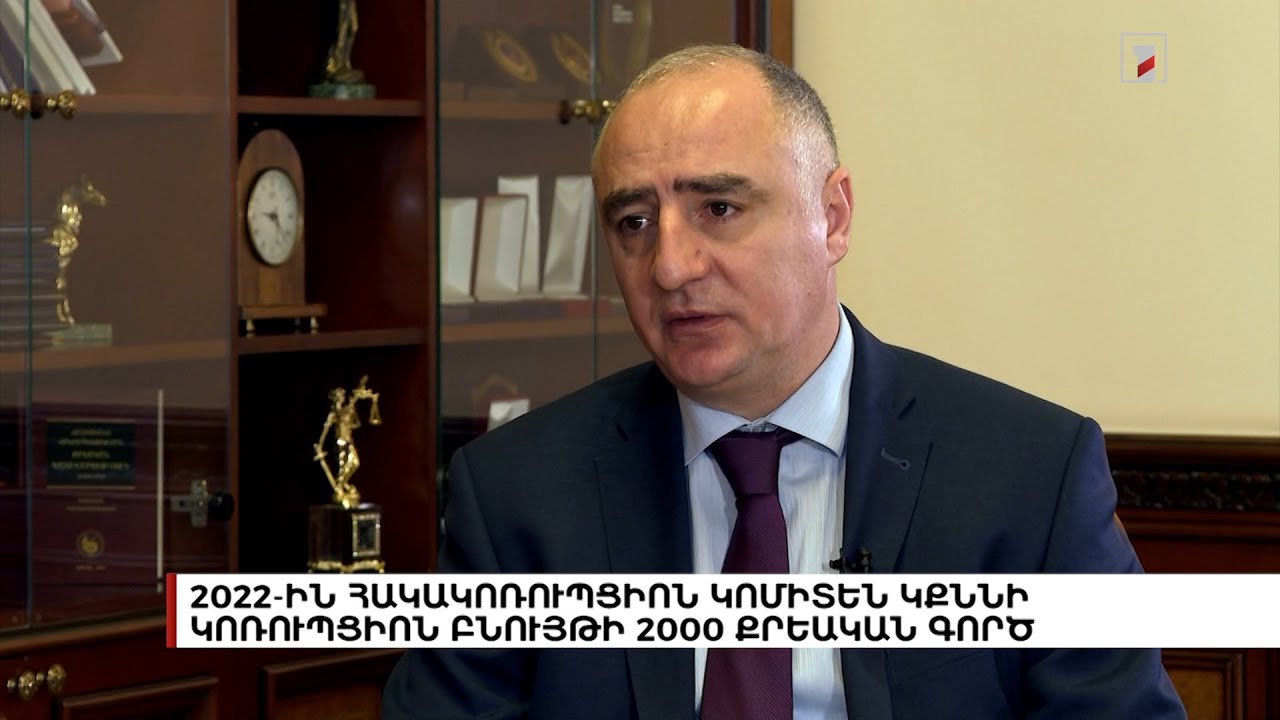2022-ին հակակոռուպցիոն կոմիտեն կքննի կոռուպցիոն բնույթի 2000 քրեական գործ