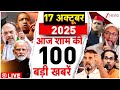 Aaj Ki Taaza Khabar LIVE Bihar Election 2025 Tejashwi Yadav PM Modi Rahul Trump Pakistan