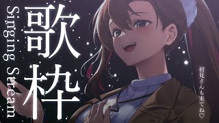 【 #歌枠 】星空を見上げながらまったりと歌う🌃初見さんも大歓迎 / 松永依織
