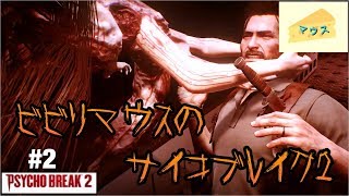 [ホラー]PsychoBreak 2実況#2