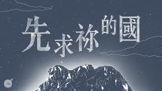 先求祢的國
