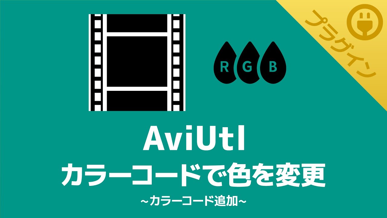 【AviUtl】カラーコードで色を変更できるプラグイン【カラーコード追加】