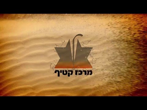 תמונה של מרכז מורשת גוש קטיף