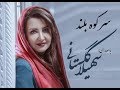 Sare Koohe Boland سر کوه بلند Copyright By Soheila Golestani All Rights Reserved
