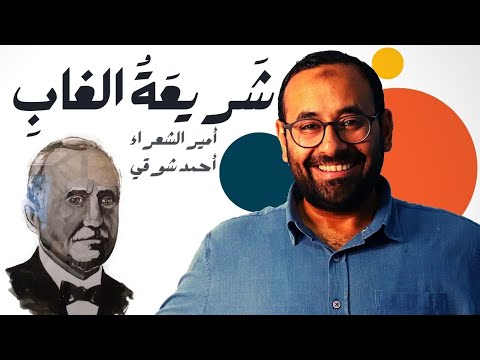 قصص عربية فصيحة | ٣٣ المسرحية الشعرية: شريعة الغاب - أحمد شوقي (مع الكلمات)