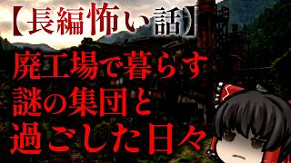 ゆっくり怖い話〈陸〉６３話目『放浪する落とし穴』【長編怖い話】