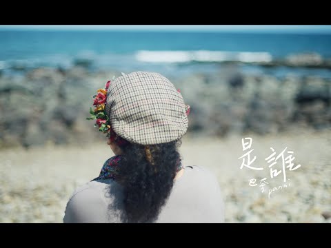 巴奈Panai〈是誰 A Bird Without Feathers〉Official Music Video