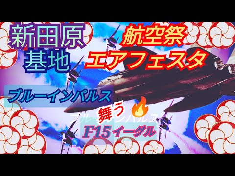 2023年 新田原基地エアフェスタ ブルーインパルス YouTubeライブ配信アーカイブ のサムネイル