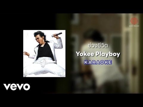 Yokee Playboy - ช่วงชีวิต (Official Karaoke)