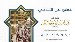 60 النهي عن التناجي - الشيخ عبدالقادر شيبة الحمد رحمه الله image