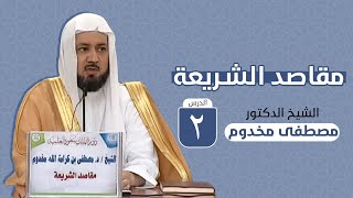 مقاصد الشريعة | الدرس الثاني | - الشيخ د. مصطفى مخدوم image