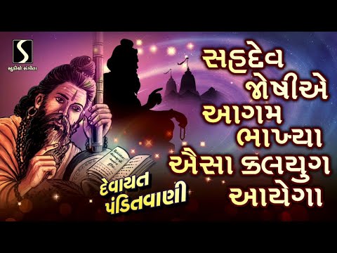 Aisa Kalyug Aayega - DEVAYAT PANDITVANI