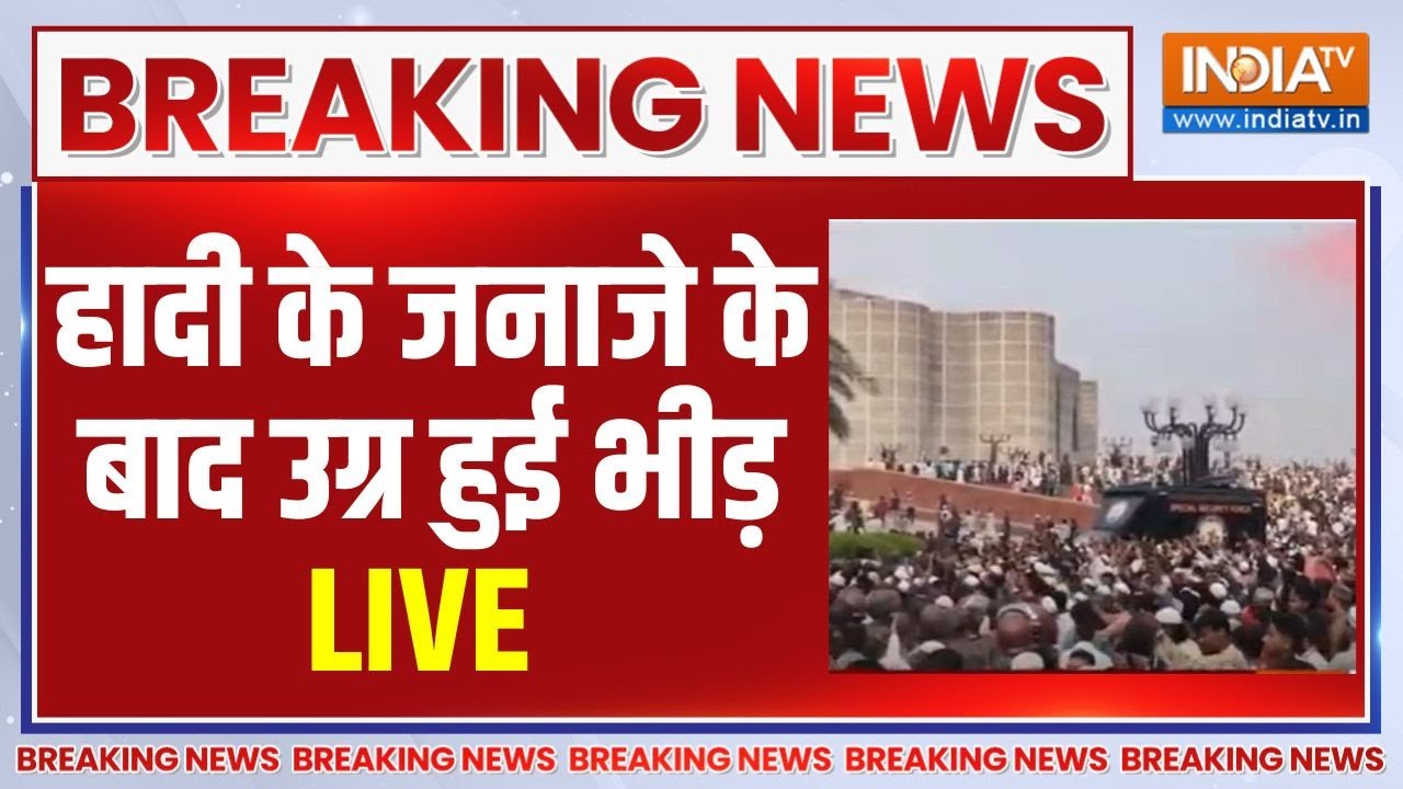 Sharif Osman Hadi Funeral LIVE: उस्मान हादी के जनाज़े के बाद उग्र हुई भीड?